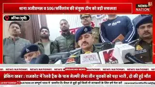थाना अजीतमल व SOG/सर्विलांस की संयुक्त टीम को बड़ी सफलता | NN81