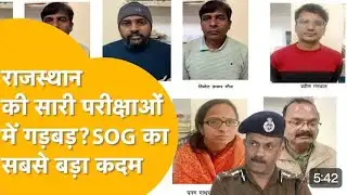 SOG का बड़ा खुलासा😱ऐसे होती थी OMR Change🤔Rajasthan Paper Leak News |