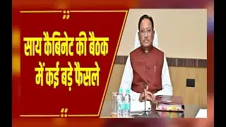 साय कैबिनेट की बैठक में कई बड़े फैसले, SOG के लिए 44 नए पद स्वीकृत, 9 अहम प्रस्तावों को मंजूरी