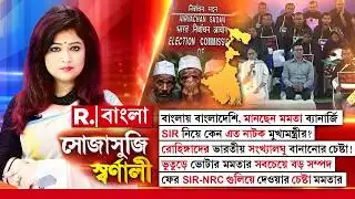 SOJASUJI SWARNALI | বাংলায় বাংলাদেশি, মানছেন মমতা ব‍্যানার্জি। SIR নিয়ে কেন এত নাটক মুখ‍্যমন্ত্রীর?