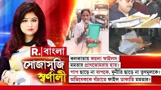 Sojasuji Swarnali | কলকাতায় কয়লা ফাইলস! মমতার প্রাণভোমরায় হাত?