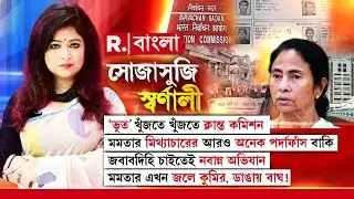 Sojasuji Swarnali | ‘ভূত’ খুঁজতে খুঁজতে ক্লান্ত কমিশন! মমতার মিথ্যাচারের বারবার পর্দাফাঁস!