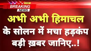 हिमाचल प्रदेश के सोलन से सनसनीखेज खबर || Solan News || Himachal Breaking News ||