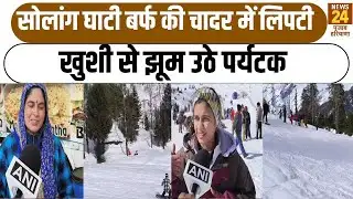 Solang Valley  बर्फ की चादर में लिपटी खुशी से झूम उठे पर्यटक |Manali Snowfall |