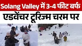 Solang Valley में बर्फ ही बर्फ, Winter Tourism पीक पर