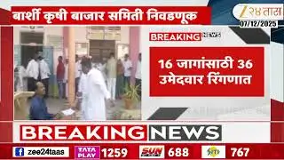Solapur | बार्शी कृषी बाजार समिती निवडणूक; मतदान केंद्रावर पोलिसांचा चोख बंदोबस्त | Zee24Taas