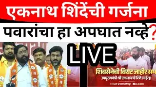 SOLAPUR:नीन ग येल्लारी गु! एकनाथ शिंदेंचा कन्नड मधून  सुरवात!अन टाळ्यांचा गडगडाट#solapurikattanews 