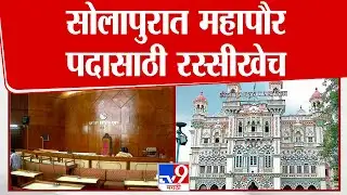 Solapur | सोलापुरात महापौर पदासाठी रस्सीखेच | Mahapalika Election