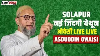 SOLAPUR : नई जिंदगी येथून ओवेसी LIVE LIVE