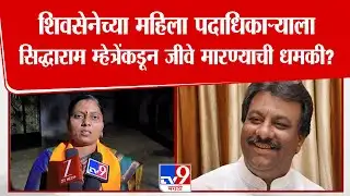 Solapur मध्ये शिवसेनेच्या Anita Malge यांना माजी गृहराज्यमंत्री Siddharam Mehtre कडून धमकी?