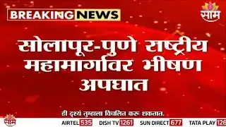 सोलापूर - पुणे राष्ट्रीय महामार्गावर भीषण अपघात | Solapur Accident News