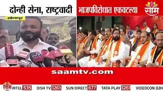 सोलापूर राजकारणात धक्का! बार्शीत शिवसेना-राष्ट्रवादी एकत्र, भाजप विरोधात 