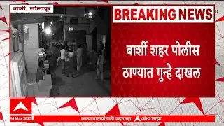Solapur Barshi Crime | भावाकडं रागानं का बघतो म्हणून तरुणाला मारहाण, बार्शीतील प्रकार