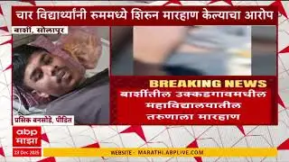 Solapur Barshi News : बार्शीतील उक्कडगावमधील महाविद्यालयातील तरुणाला मारहाण