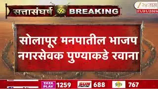 Solapur BJP Corporator | सोलापूर मनपातील भाजप नगरसेवक पुण्याकडे रवाना | Zee24Taas