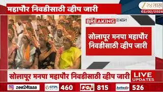 Solapur BJP Corporator | सोलापूर मनपा महापौर निवडीसाठी व्हीप जारी