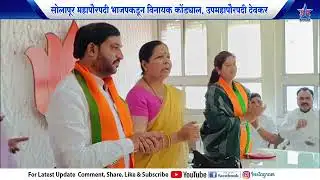 सोलापूर महापौरपदी भाजपकडून विनायक कोंड्याल, उपमहापौरपदी देवकर..SOLAPUR BJP  MAHAPOR VINAYAK KONDYAL