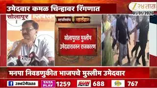 Solapur BJP Muslim Candidates | सोलापुरात मुस्लीम उमेदवारावरुन राजकारण | Zee24Taas