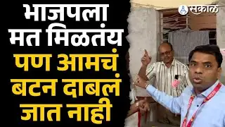 Solapur Mahapalika election: नावासमोर बटन दाबलं जात नसल्यानं उमेदवार अन् अधिकार्‍यांमध्ये बाचाबाची