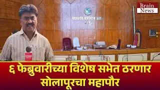 Solapur Mayor । ६ फेब्रुवारीच्या विशेष सभेत ठरणार सोलापूरचा महापौर । The Brain News