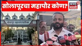 Solapur Mayor News | Jaykumar Gore सोलापूरविषयी काय म्हणाले? महापौर ठरला? N18V