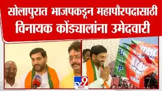 Solapur Mayor News | Vinayak Kondyal | सोलापुरात भाजपकडून महापौरपदासाठी विनायक कोंड्यालांना उमेदवारी