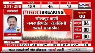 Solapur Nagar Parishad Election Result | सोलापूर- बार्शी नगरपरिषदेत तेजस्विनी कथले आघाडीवर
