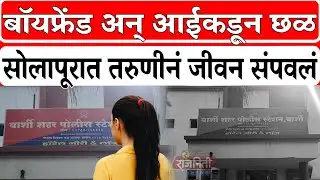 Solapur News : बॉयफ्रेंड अन् आईकडून छळ, सोलापूरात तरुणीनं जीवन सं*प-व*लं । Rajniti News