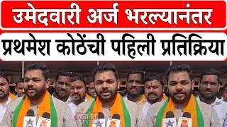 Solapur News : उमेदवारी अर्ज भरल्यानंतर प्रथमेश कोठेंची पहिली प्रतिक्रिया। Rajniti News