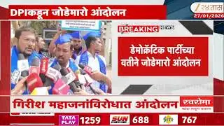 Solapur News |  सोलापुरात गिरीश महाजनांविरोधात आंदोलन, DPI कडून जोडेमारो आंदोलन