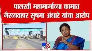 Solapur News |  पालखी महामार्गाच्या कामात गैरव्यवहार Sushma andhare यांचा आरोप