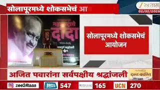 Solapur News | सोलापूरमध्ये शोकसभेचं आयोजन, अजित पवारांना श्रद्धांजली
