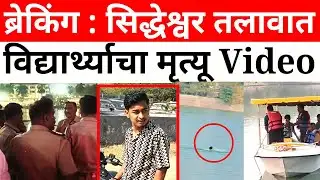 Solapur News : सिद्धेश्वर तलावात तरुण बुडाला ; शोध सुरू...