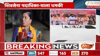 Solapur News | शिवसेना पदाधिकाऱ्याला धमकी, अनिता माळगेंना जिवे मारण्याची धमकी