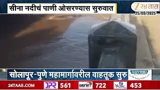 Solapur Pune Highway | सीना नदीचं पाणी ओसरायला सुरुवात;सोलापूर-पुणे महामार्गावरील वाहतूक सुरु
