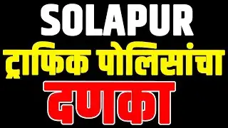 SOLAPUR : ट्राफिक पोलिसांचा दणका