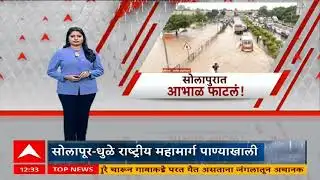 Solapur Rain : सोलापुरात पाणीच पाणी, घरात गुडघाभर पाणी, दैनंदिन व्यवहार ठप्प