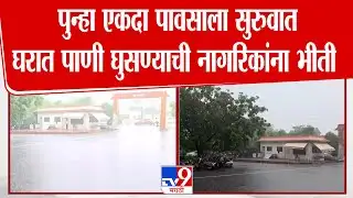 Solapur Rain | पुन्हा एकदा पावसाला सुरुवात, घरात पाणी घुसण्याची नागरिकांना भीती