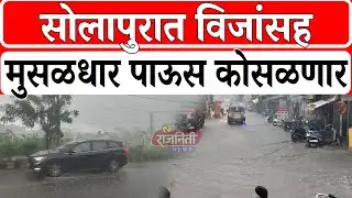Solapur Rain News : सोलापुरात विजांसह मुसळधार पाऊस कोसळणार। Rajniti News