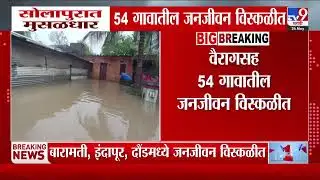 Solapur Rain News | सोलापुरात मुसळधार पाऊस,54 गावातील जनजीवन विस्कळीत