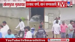 Solapur Rain News | सोलापुरात मुसळधार, रस्त्यावर पाणी, वाहनं पाण्याखाली