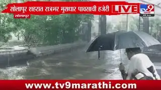Solapur Rain News Update | सोलापूर शहरात रात्रभर मुसळधार पावसाची हजेरी