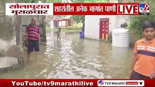 Solapur Rain News | सोलापुरात मुसळधार, शहरांतील अनेक भागांत पाणी
