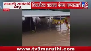 Solapur Rain Update | Tanaji Sawant यांचे बंधू शिवाजीराव सावंतांचा बंगला पाण्याखाली