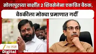 Solapur Shiv Sena | सोलापूरच्या बार्शीत 2 शिवसेनेना एकत्रित बैठक,बैठकीला मोठ्या प्रमाणात गर्दी