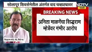Solapur | Shiv Sena मधील अंतर्गत वाद चव्हाट्यावर, अनिता माळगेंचा सिद्धराम म्हेत्रेंवर आरोप
