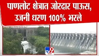 Solapur Ujani Dam | पाणलोट क्षेत्रात जोरदार पाऊस, उजनी धरण 100% भरले