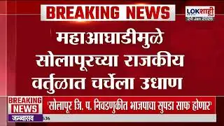Solapur ZP Election | सोलापुरात झेडपी निवडणुकीसाठी दोन्ही शिवसेना एकत्र |Lokshahi Marathi