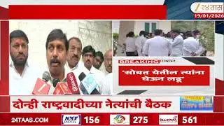 Solapur ZP Election | सोलापूर झेडपी दोन्ही राष्ट्रवादी एकत्र लढणार? राष्ट्रवादीच्या नेत्यांची बैठक