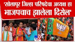 Solapur ZP Election | Jaykumar Gore च्या नेतृत्वात BJP सोलापूर जिल्हा परिषद निवडणूक स्वबळावर लढणार